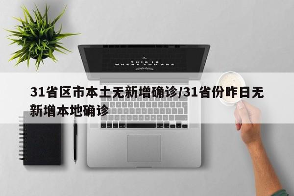 31省区市本土无新增确诊/31省份昨日无新增本地确诊