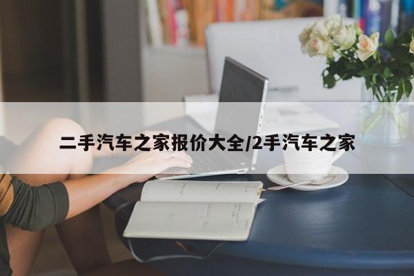 二手汽车之家报价大全/2手汽车之家