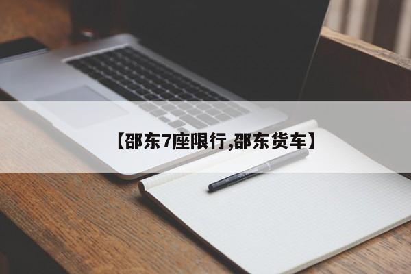 【邵东7座限行,邵东货车】