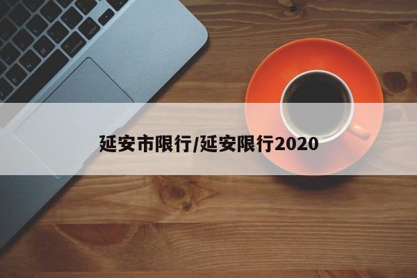 延安市限行/延安限行2020