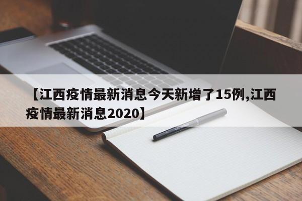 【江西疫情最新消息今天新增了15例,江西疫情最新消息2020】
