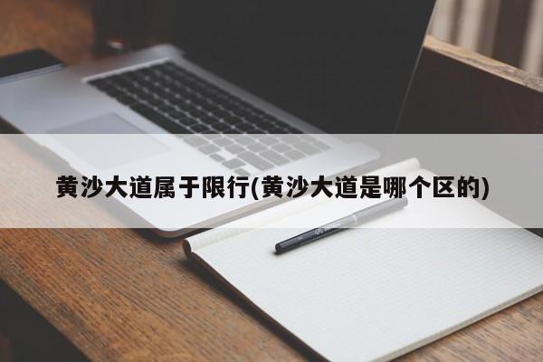 黄沙大道属于限行(黄沙大道是哪个区的)