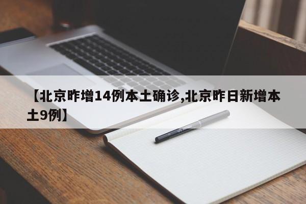【北京昨增14例本土确诊,北京昨日新增本土9例】