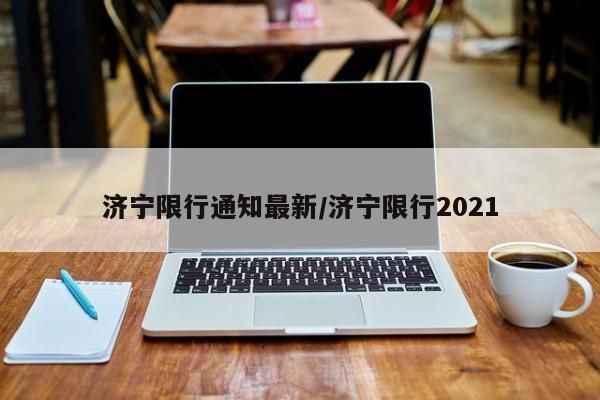 济宁限行通知最新/济宁限行2021
