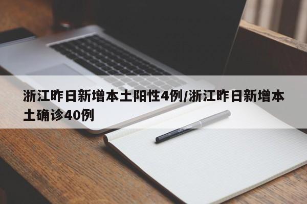 浙江昨日新增本土阳性4例/浙江昨日新增本土确诊40例