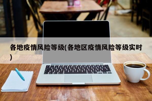 各地疫情风险等级(各地区疫情风险等级实时)