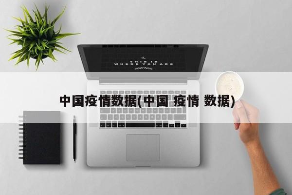 中国疫情数据(中国 疫情 数据)