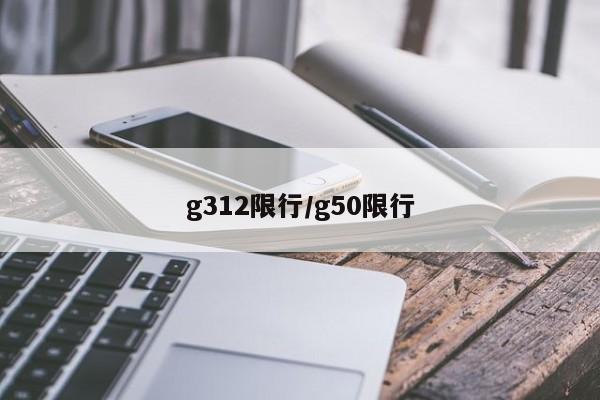 g312限行/g50限行