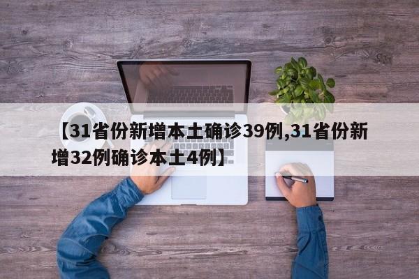 【31省份新增本土确诊39例,31省份新增32例确诊本土4例】