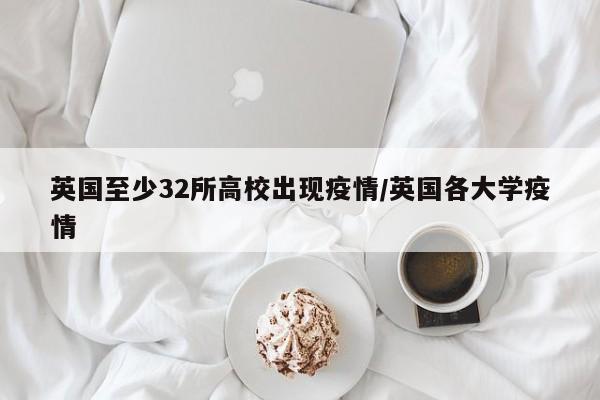 英国至少32所高校出现疫情/英国各大学疫情