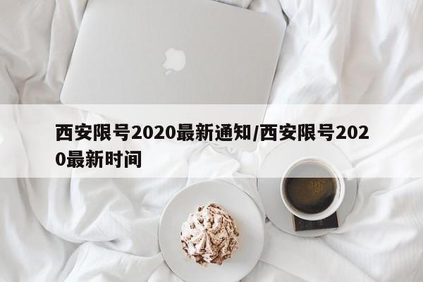 西安限号2020最新通知/西安限号2020最新时间