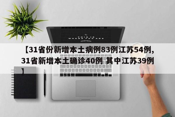 【31省份新增本土病例83例江苏54例,31省新增本土确诊40例 其中江苏39例】