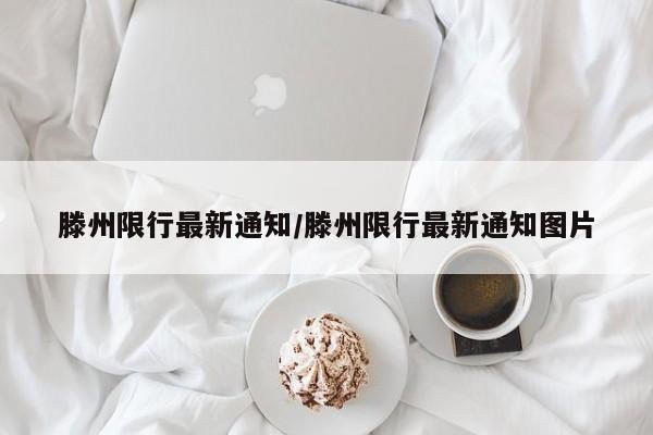 滕州限行最新通知/滕州限行最新通知图片