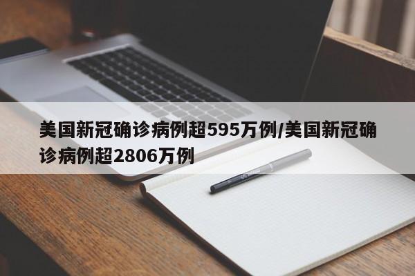 美国新冠确诊病例超595万例/美国新冠确诊病例超2806万例