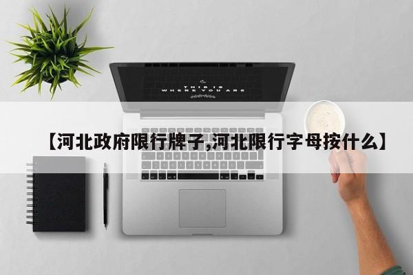 【河北政府限行牌子,河北限行字母按什么】