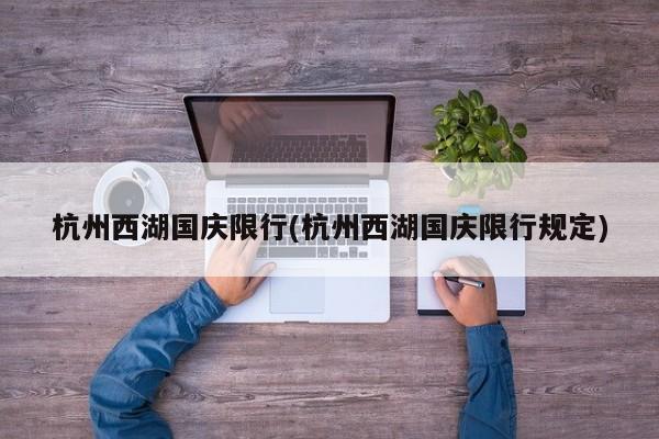 杭州西湖国庆限行(杭州西湖国庆限行规定)