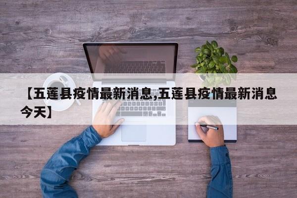 【五莲县疫情最新消息,五莲县疫情最新消息今天】
