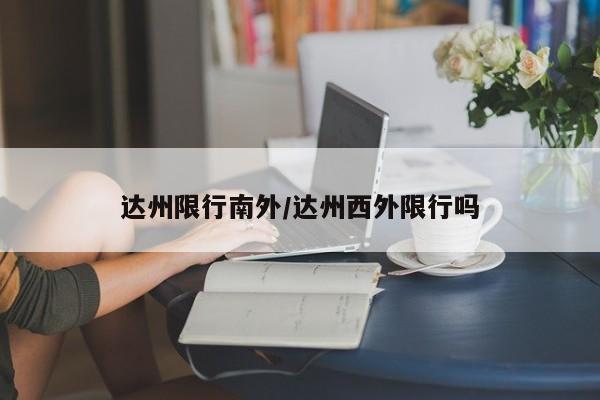 达州限行南外/达州西外限行吗