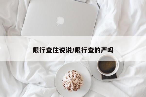 限行查住说说/限行查的严吗