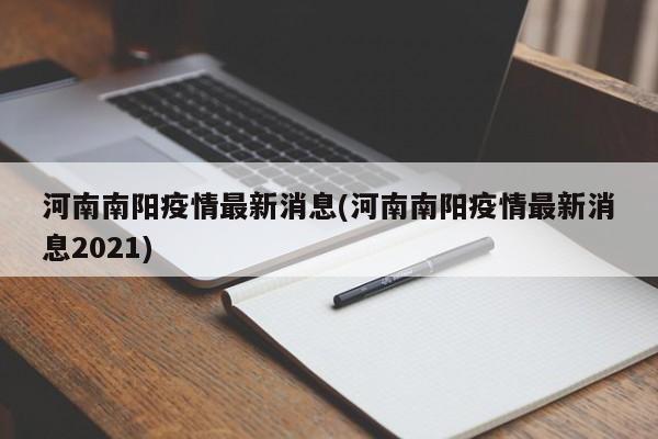 河南南阳疫情最新消息(河南南阳疫情最新消息2021)