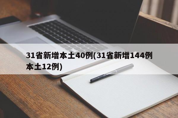 31省新增本土40例(31省新增144例本土12例)
