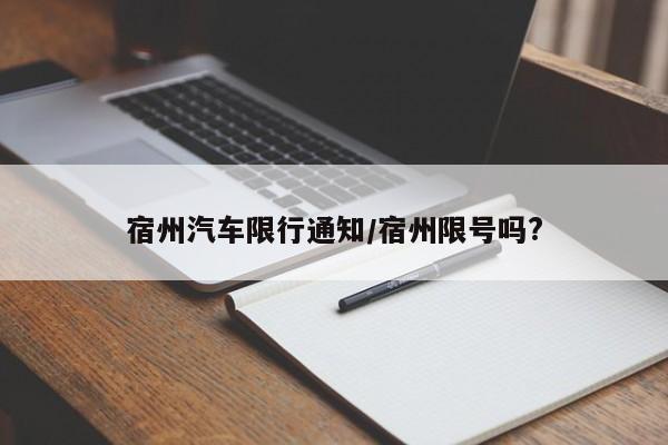 宿州汽车限行通知/宿州限号吗?