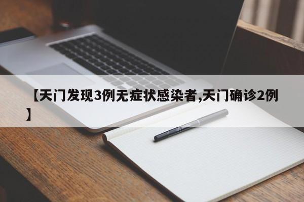 【天门发现3例无症状感染者,天门确诊2例】