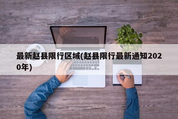最新赵县限行区域(赵县限行最新通知2020年)