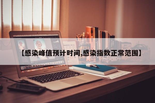 【感染峰值预计时间,感染指数正常范围】