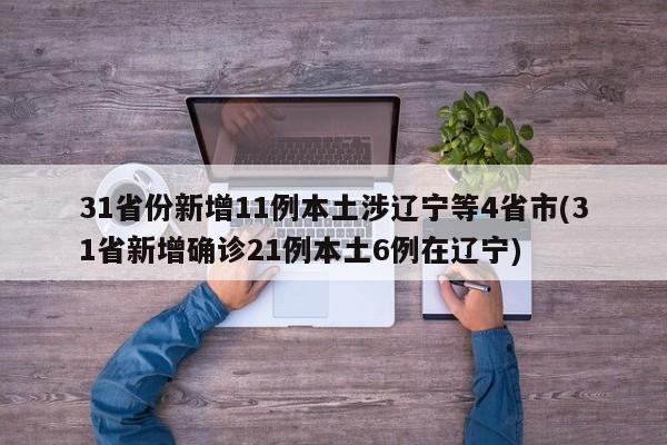 31省份新增11例本土涉辽宁等4省市(31省新增确诊21例本土6例在辽宁)