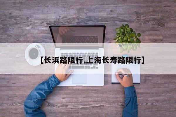 【长浜路限行,上海长寿路限行】