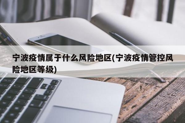 宁波疫情属于什么风险地区(宁波疫情管控风险地区等级)