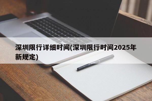 深圳限行详细时间(深圳限行时间2025年新规定)