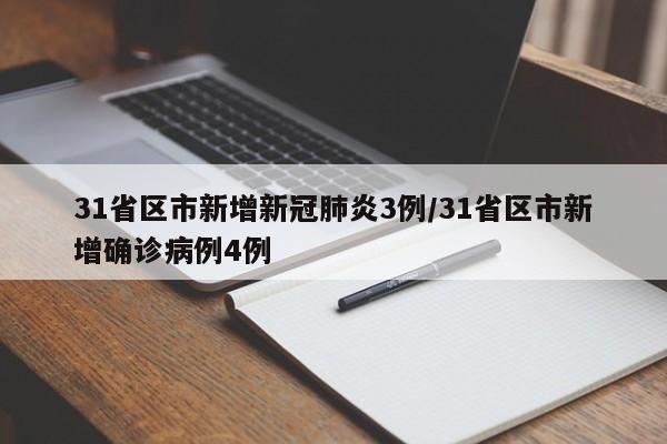 31省区市新增新冠肺炎3例/31省区市新增确诊病例4例