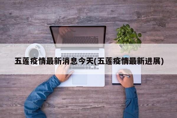 五莲疫情最新消息今天(五莲疫情最新进展)