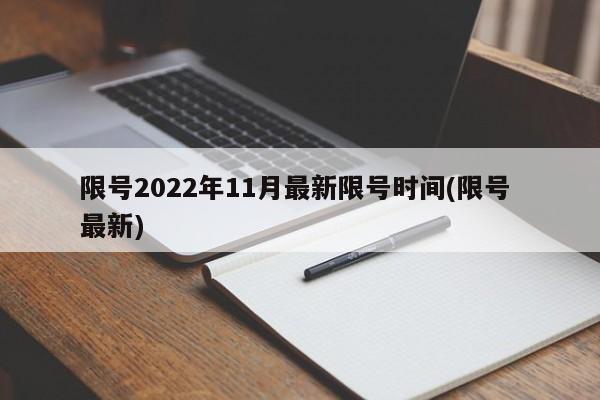 限号2022年11月最新限号时间(限号 最新)