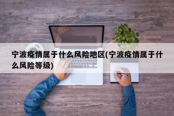宁波疫情属于什么风险地区(宁波疫情属于什么风险等级)