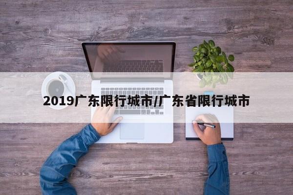 2019广东限行城市/广东省限行城市