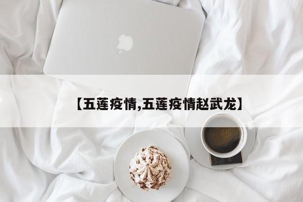 【五莲疫情,五莲疫情赵武龙】