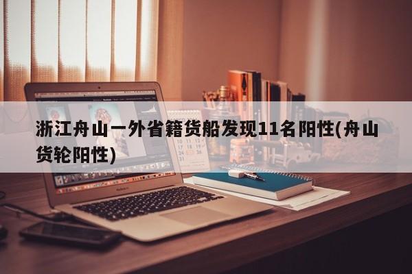 浙江舟山一外省籍货船发现11名阳性(舟山货轮阳性)