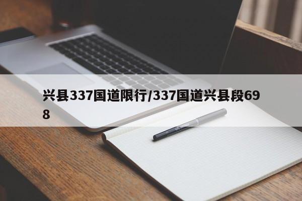 兴县337国道限行/337国道兴县段698