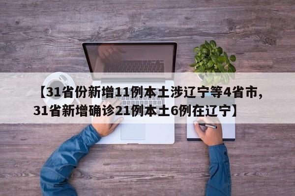 【31省份新增11例本土涉辽宁等4省市,31省新增确诊21例本土6例在辽宁】