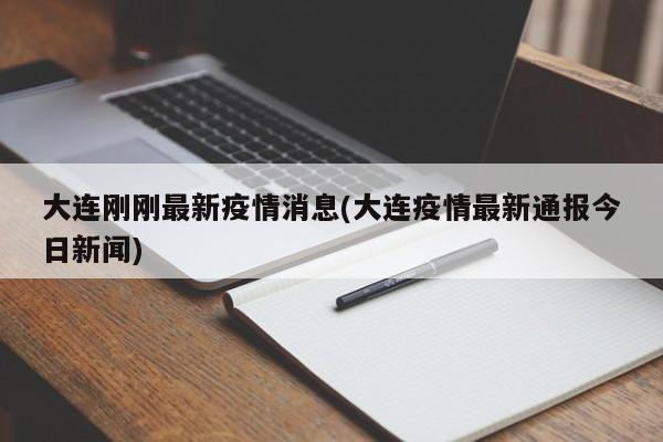大连刚刚最新疫情消息(大连疫情最新通报今日新闻)