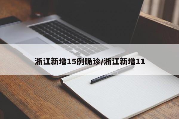 浙江新增15例确诊/浙江新增11