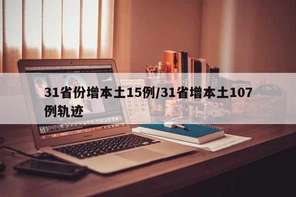 31省份增本土15例/31省增本土107例轨迹