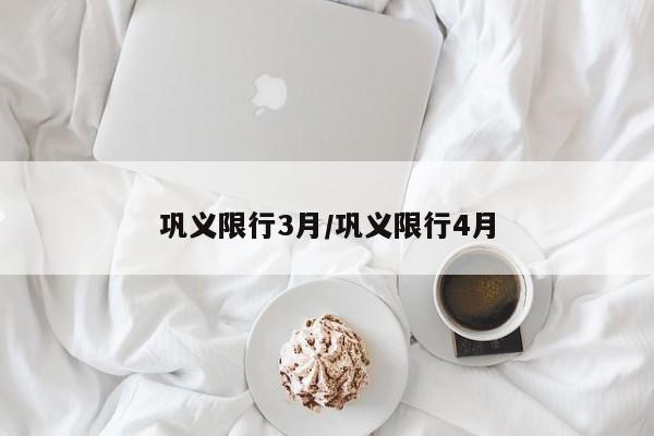 巩义限行3月/巩义限行4月