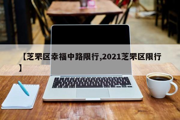 【芝罘区幸福中路限行,2021芝罘区限行】