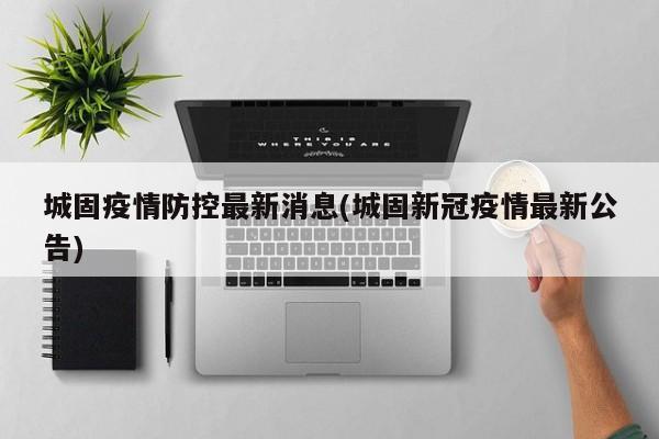 城固疫情防控最新消息(城固新冠疫情最新公告)