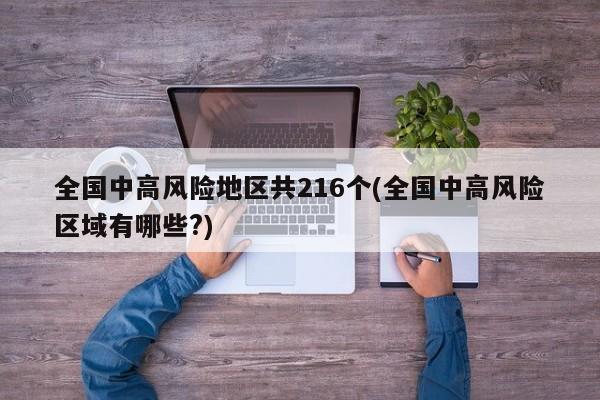 全国中高风险地区共216个(全国中高风险区域有哪些?)