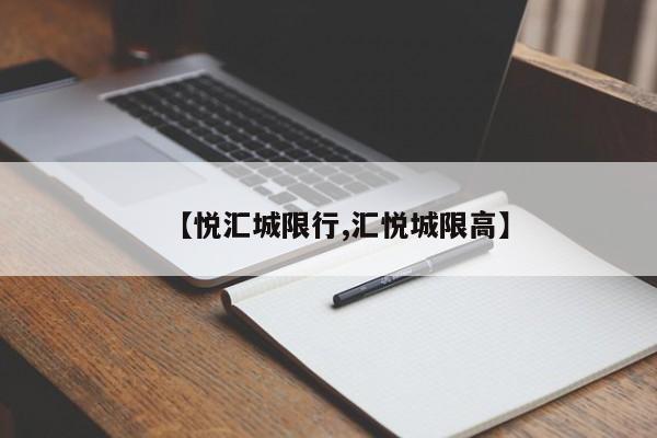【悦汇城限行,汇悦城限高】